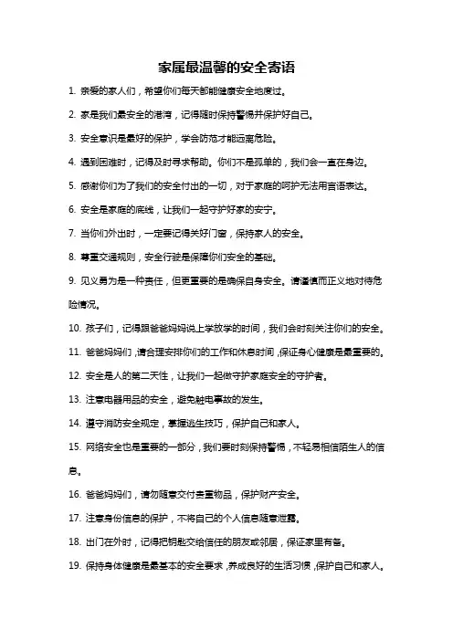 家属最温馨的安全寄语