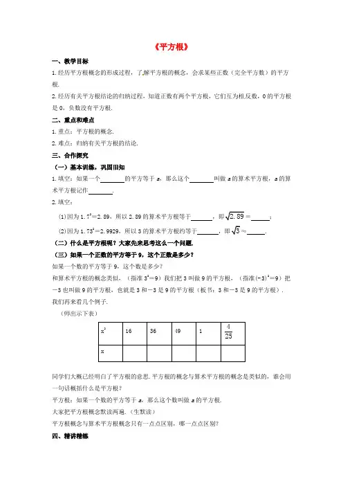 人教初中数学七下 6.1《平方根》教案 【经典数学教学PPT课件】