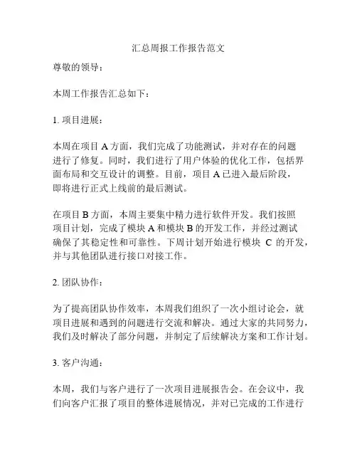 汇总周报工作报告范文