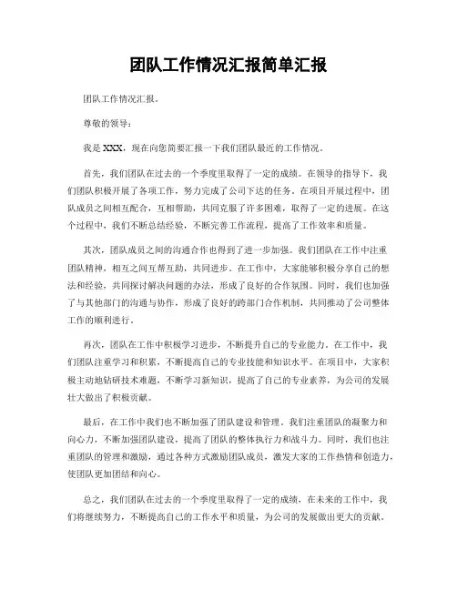 团队工作情况汇报简单汇报