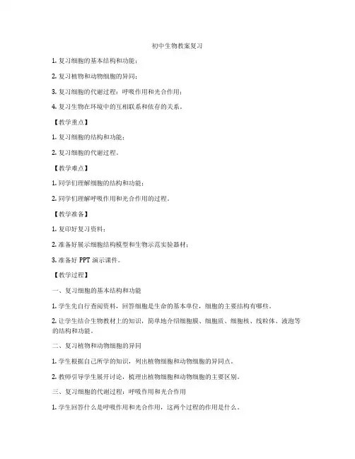 初中生物教案复习
