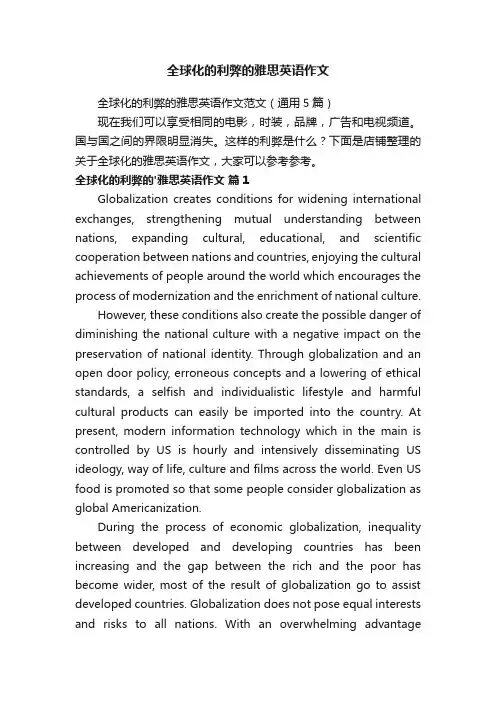 全球化的利弊的雅思英语作文
