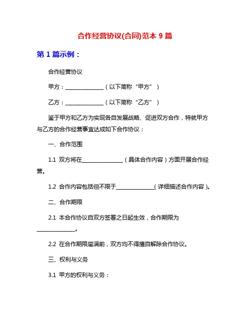 合作经营协议(合同)范本9篇