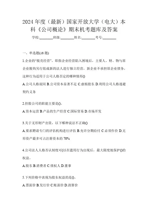 2024年度(最新)国家开放大学(电大)本科《公司概论》期末机考题库及答案
