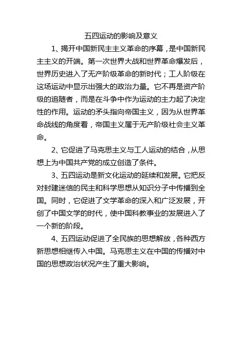 五四运动的影响及意义