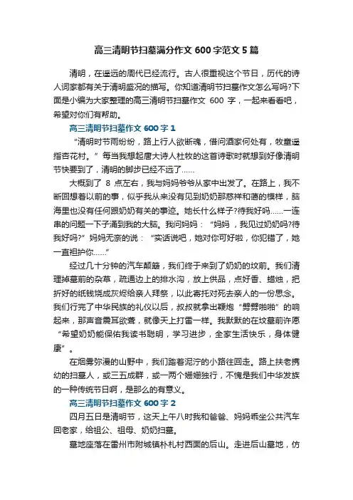 高三清明节扫墓满分作文600字范文5篇