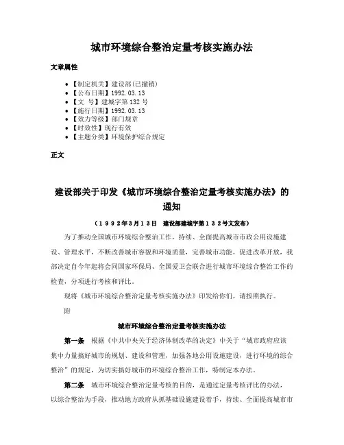 城市环境综合整治定量考核实施办法