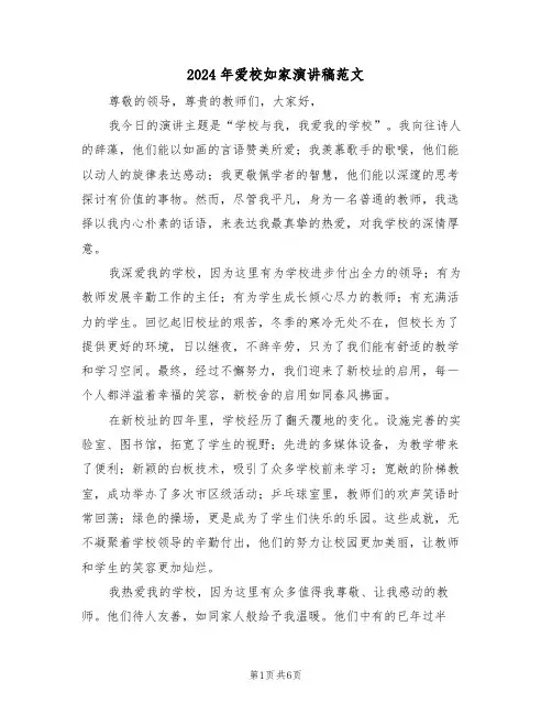 2024年爱校如家演讲稿范文（四篇）