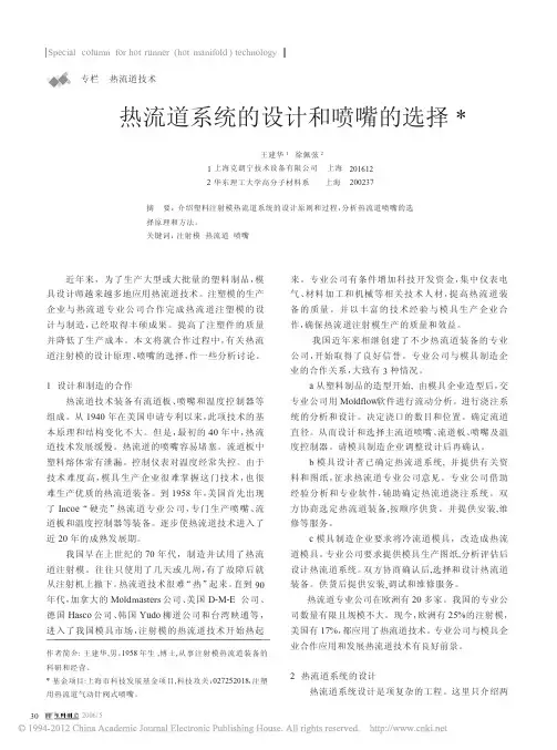 热流道系统的设计和喷嘴的选择_王建华
