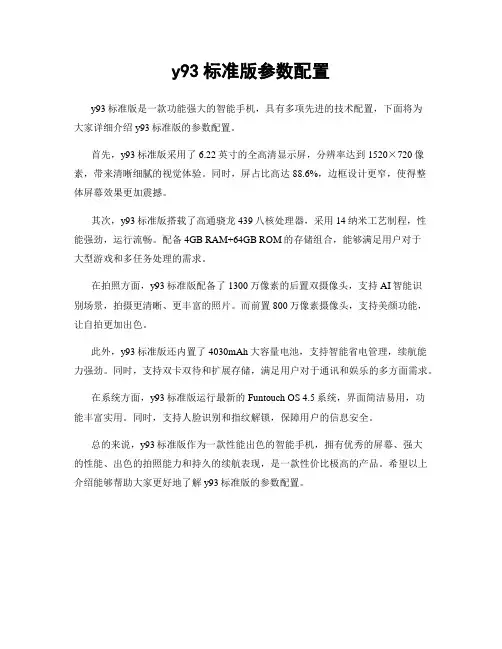 y93标准版参数配置