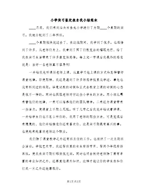 小学实习鉴定表自我小结范本（2篇）