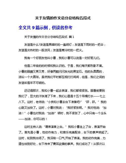 关于友情的作文总分总结构五段式