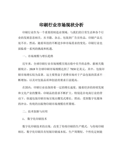 印刷行业市场现状分析