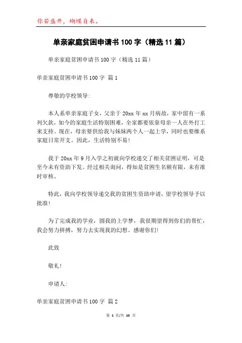 单亲家庭贫困申请书100字(精选11篇)