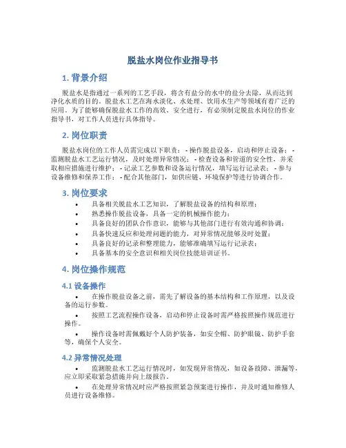 脱盐水岗位作业指导书