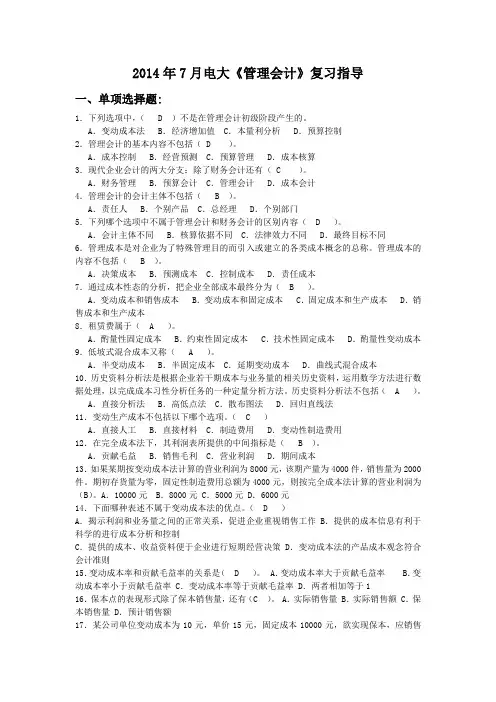2014年7月电大《管理会计》期末复习指导