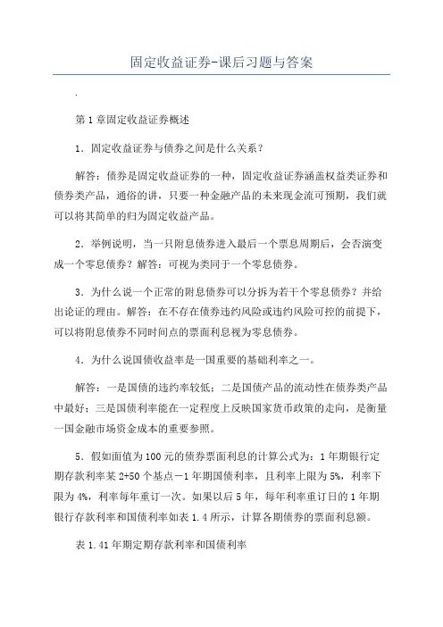 固定收益证券-课后习题与答案
