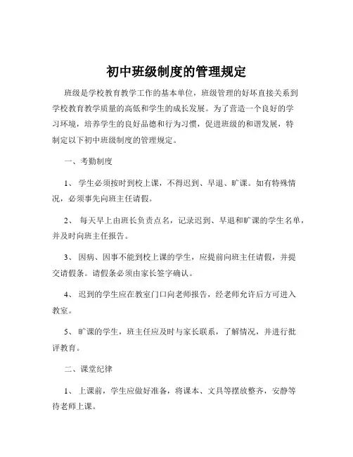 初中班级制度的管理规定