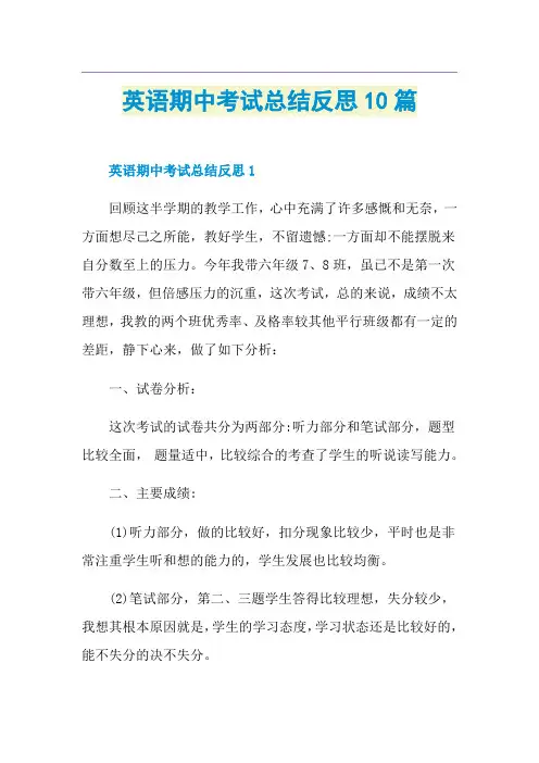 英语期中考试总结反思10篇