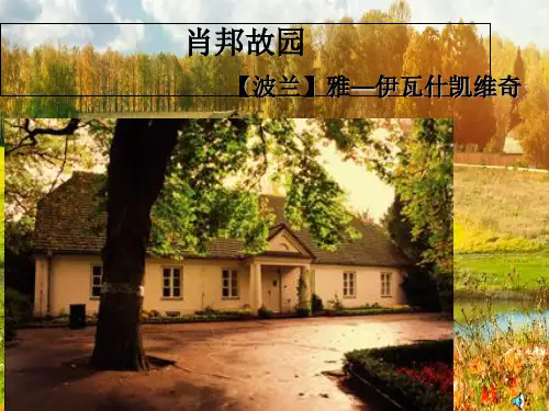 苏教版高中语文必修一《肖邦故园》公开课课件(共36张PPT)