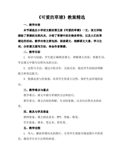 《可爱的草塘》教案精选
