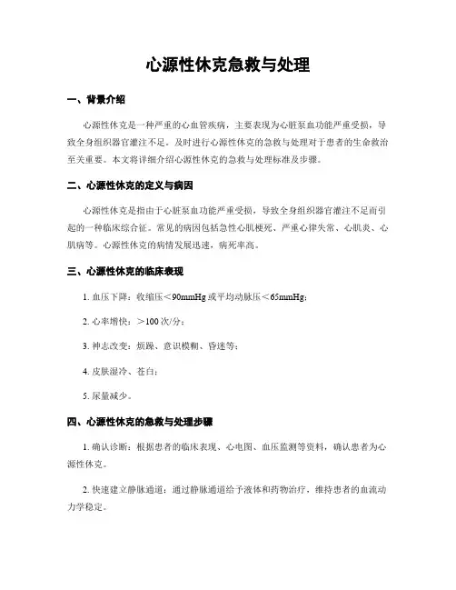 心源性休克急救与处理