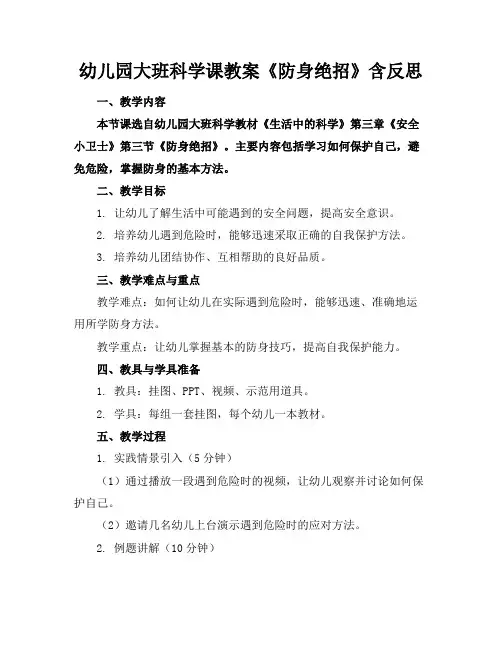 幼儿园大班科学课教案《防身绝招》含反思