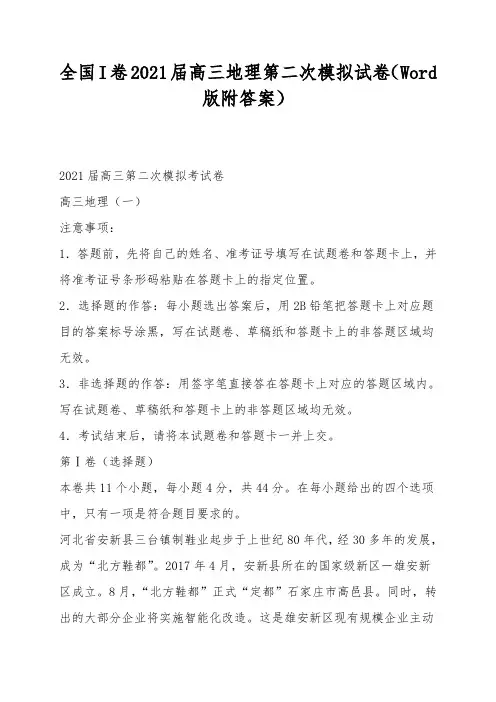 全国I卷2021届高三地理第二次模拟试卷(Word版附答案)