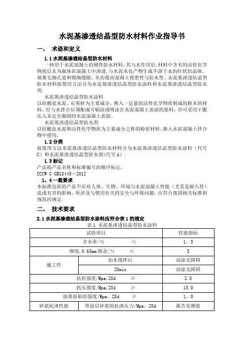 水泥基渗透结晶型防水材料作业指导书