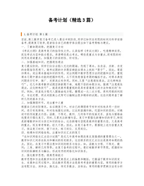 备考计划(精选3篇)