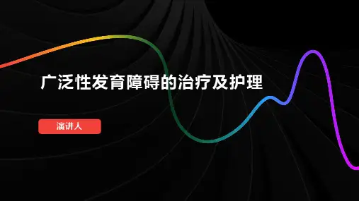 广泛性发育障碍的治疗及护理