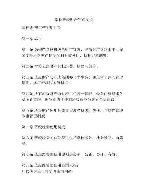 学校班级财产管理制度