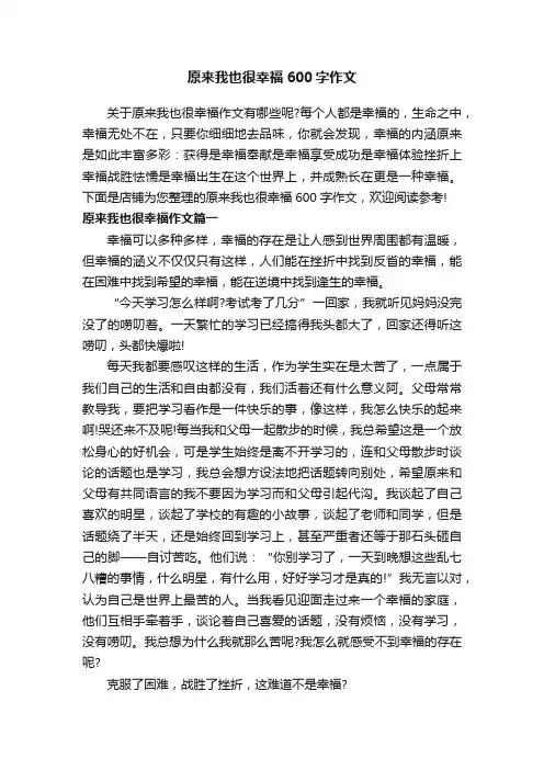 原来我也很幸福600字作文