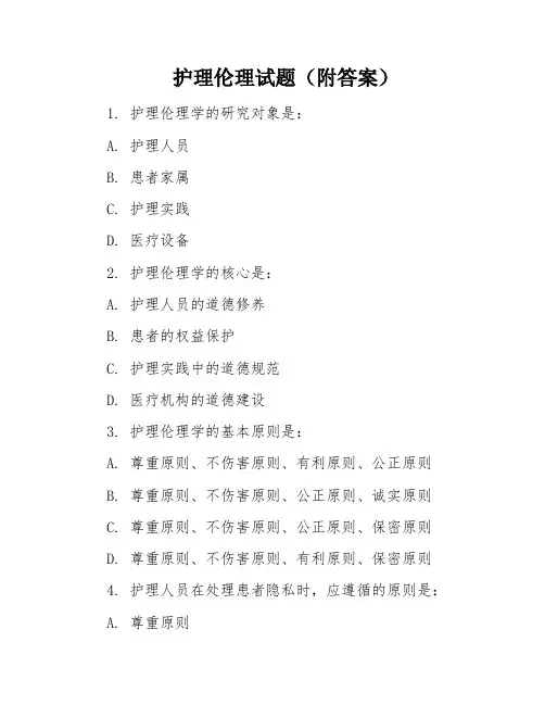 护理伦理试题(附答案)