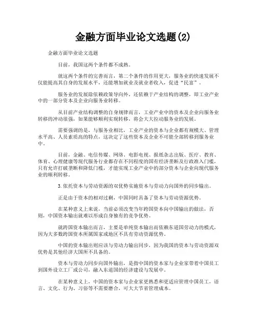 金融方面毕业论文选题2