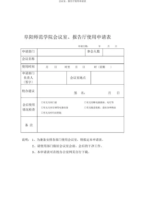 会议室、报告厅使用申请表