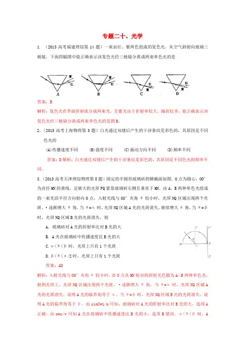 2014年全国高考物理试题分类解释：专题二十、光学