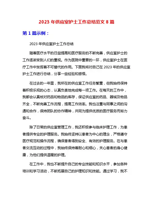 2023年供应室护士工作总结范文8篇