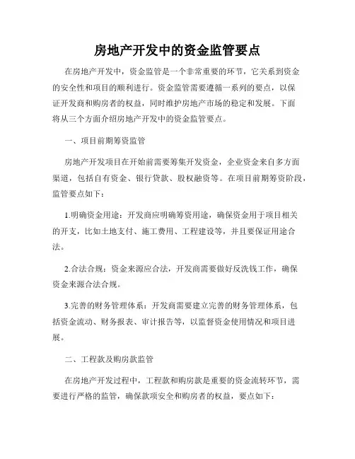 房地产开发中的资金监管要点