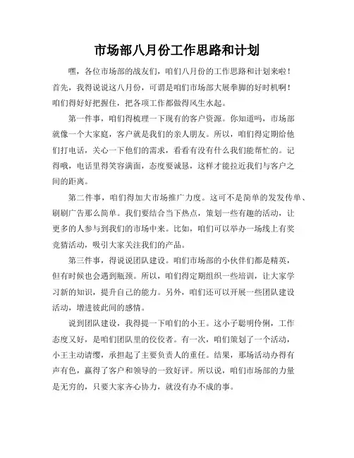 市场部八月份工作思路和计划