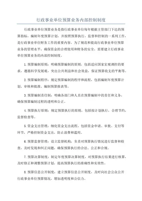 行政事业单位预算业务内部控制制度
