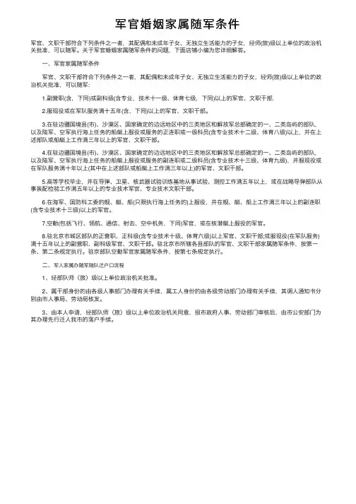 军官婚姻家属随军条件