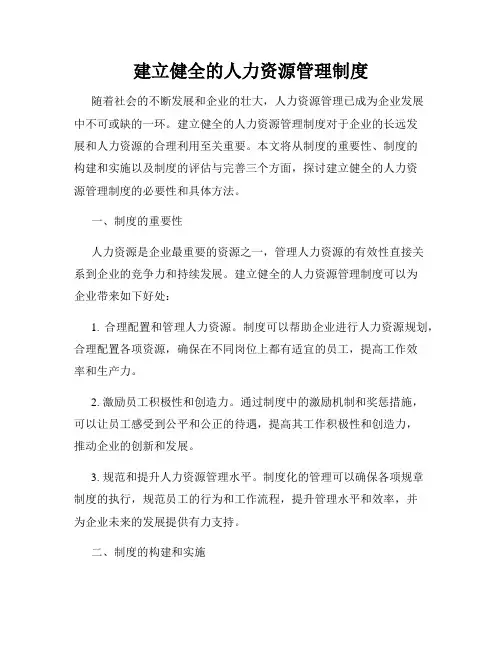 建立健全的人力资源管理制度
