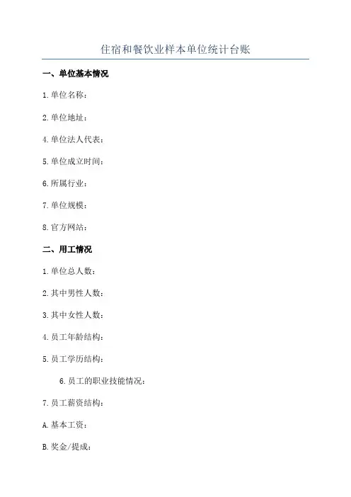 住宿和餐饮业样本单位统计台账