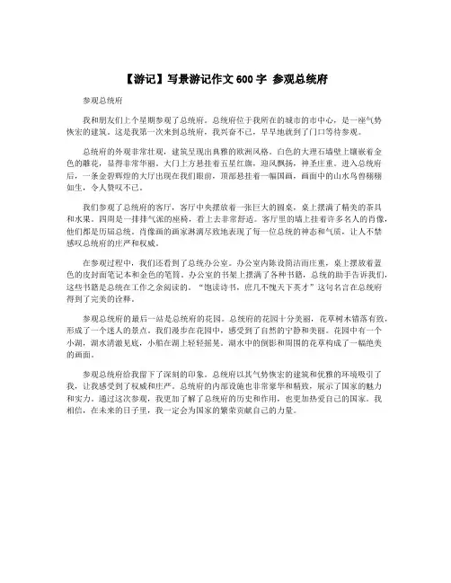 【游记】写景游记作文600字 参观总统府