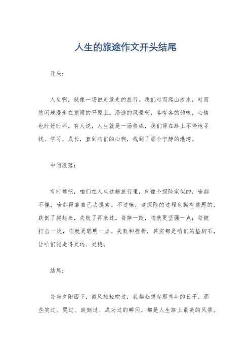 人生的旅途作文开头结尾
