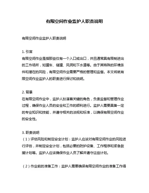 有限空间作业监护人职责说明