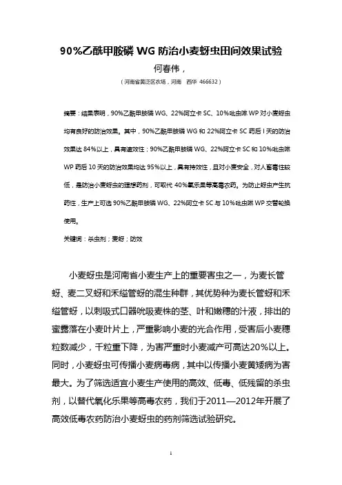90%乙酰甲胺磷WG防治小麦蚜虫田间效果试验