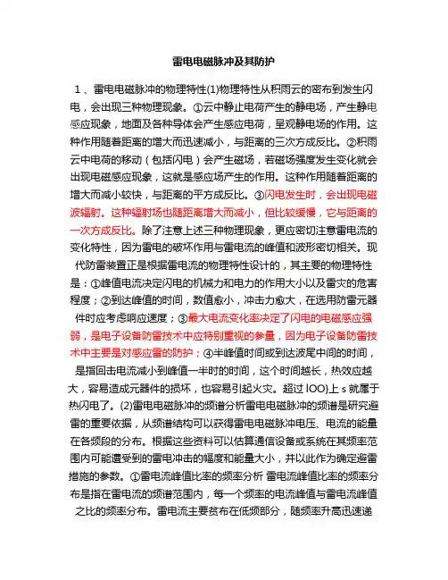 雷电电磁脉冲及其防护