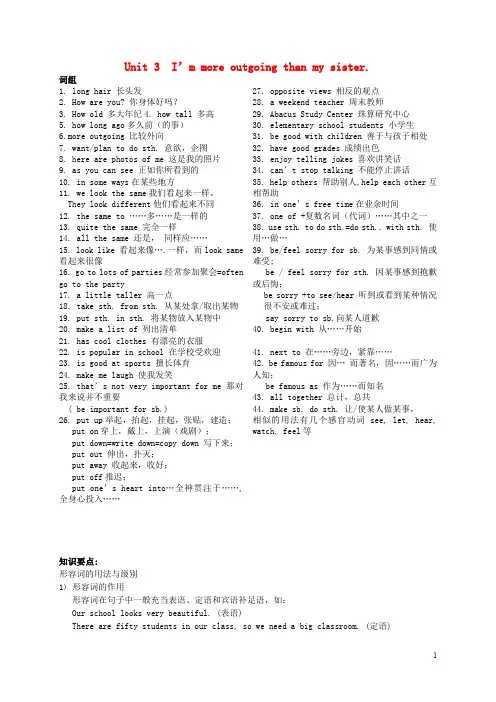 八年级英语上册 Unit 3 I’m more outgoing than my sister知识点